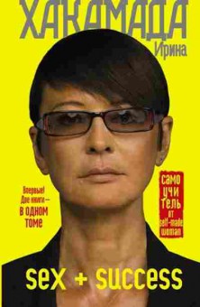 Книга Хакамада И.М. SEX + SUCCESS Самоучитель от self-made woman, б-8763, Баград.рф
